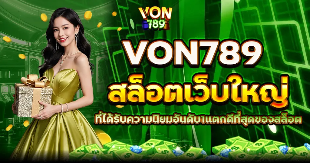 VON789 สล็อตเว็บใหญ่ ที่ได้รับความนิยมอันดับ1แตกดีที่สุดของสล็อต