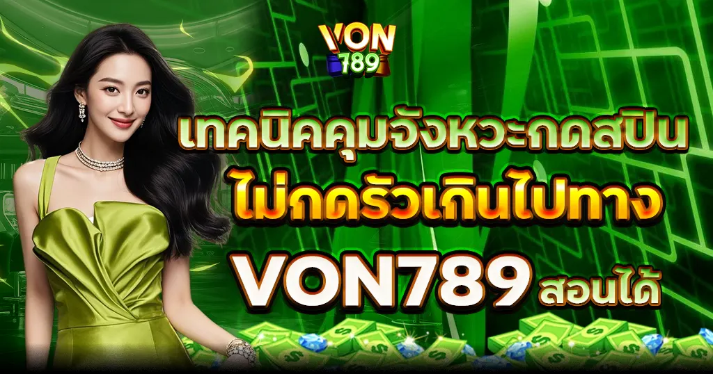 เทคนิคคุมจังหวะกดสปิน ไม่กดรัวเกินไปทาง VON789 สอนได้