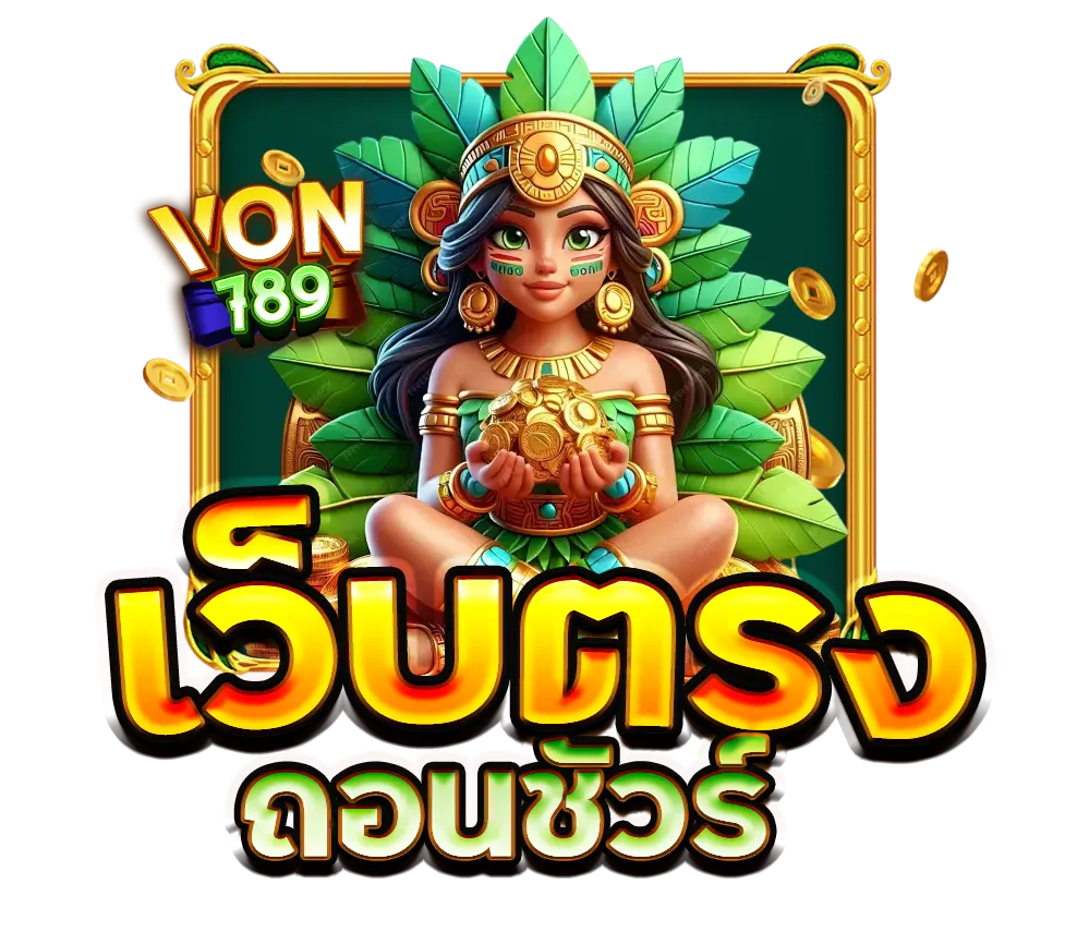 VON789 เว็บตรง ถอนชัวร์ มั่นคงที่สุดในเอเชีย 100%