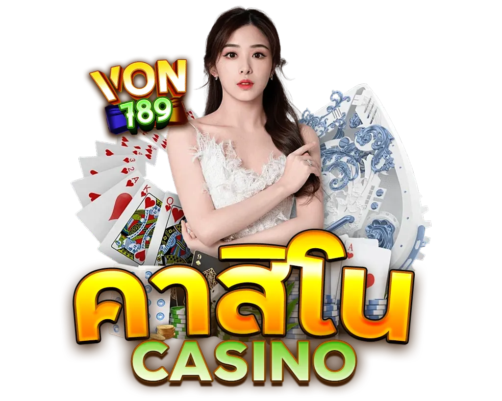 VON789 คาสิโนออนไลน์ บาคาร่าโบนัสหนัก