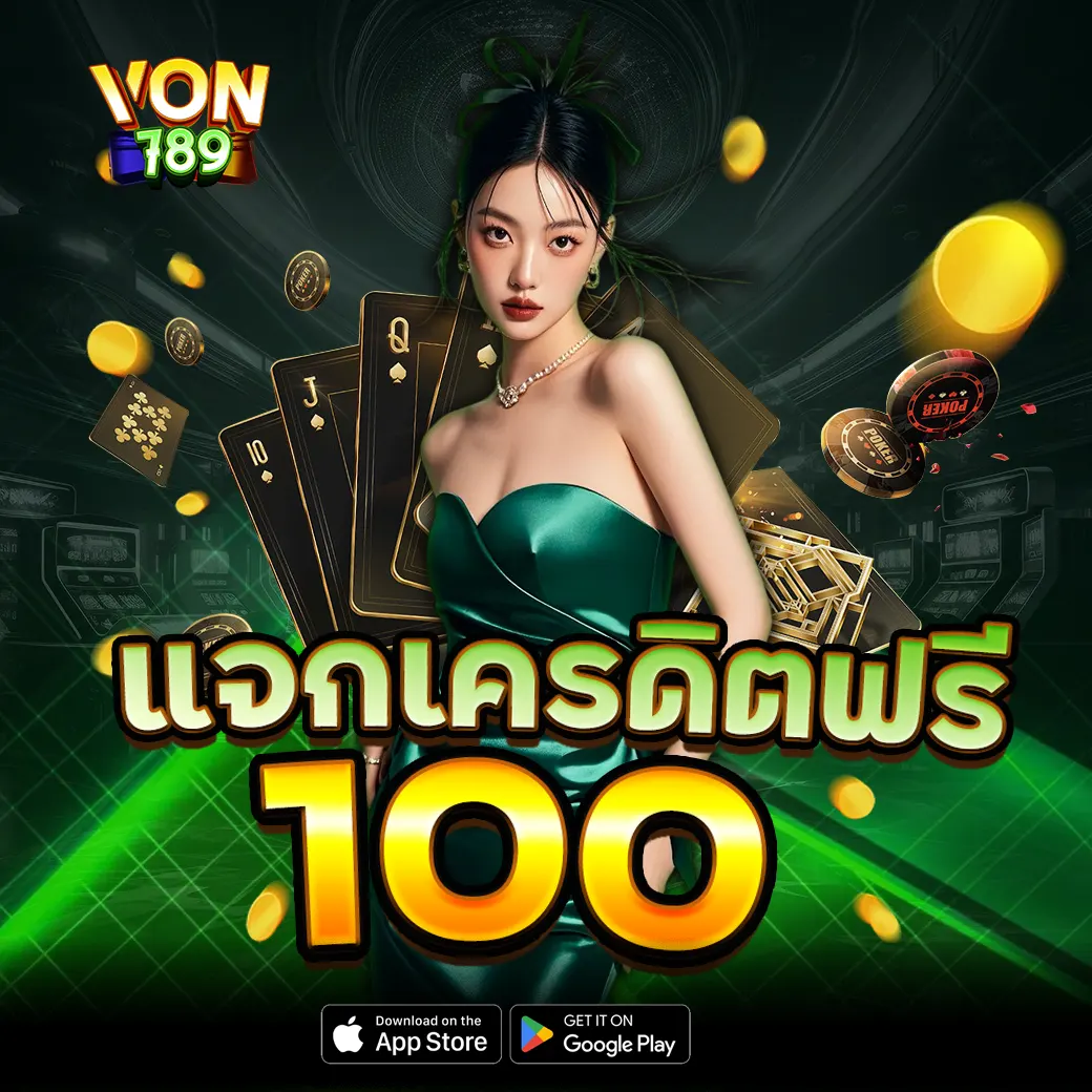 VON789 โปรโมชั่นและกิจกรรม แจกเครดิตฟรี 100