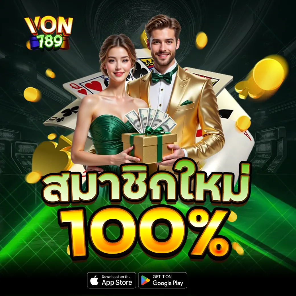 VON789 โปรโมชั่นและกิจกรรม โปรสมาชิกใหม่ฟรีโบนัส 100%