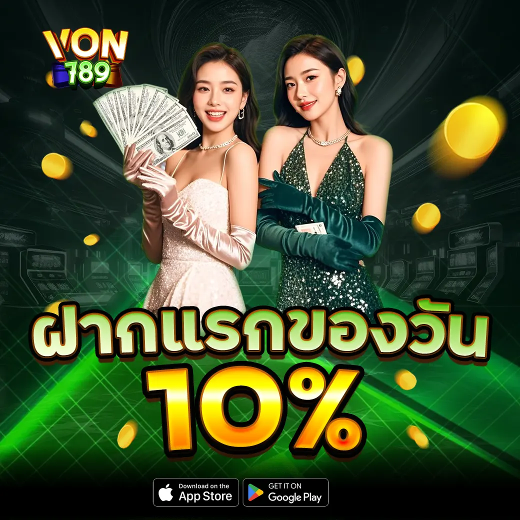 VON789 โปรโมชั่นและกิจกรรม ฝากแรกของวัน 10%