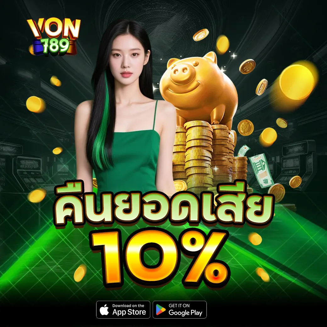 VON789 โปรโมชั่นและกิจกรรม คืนยอดเสีย 10%