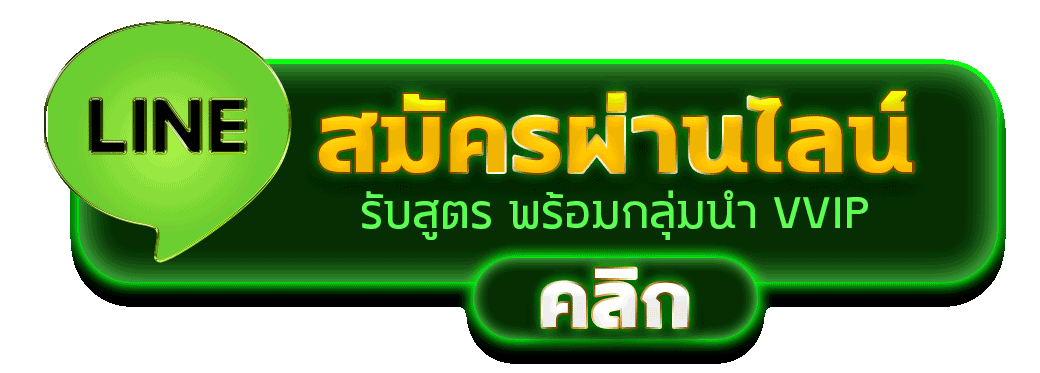 สมัครสมาชิก VON789 ผ่านไลน์