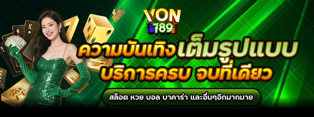 VON789 คาสิโนครบวงจร ความบันเทิงเต็มรูปแบบ บริการครบ จบที่เดียว!