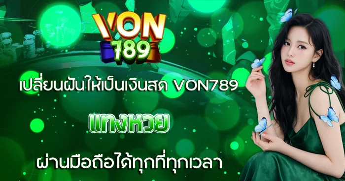 เปลี่ยนฝันให้เป็นเงินสด VON789 แทงหวยผ่านมือถือได้ทุกที่ทุกเวลา